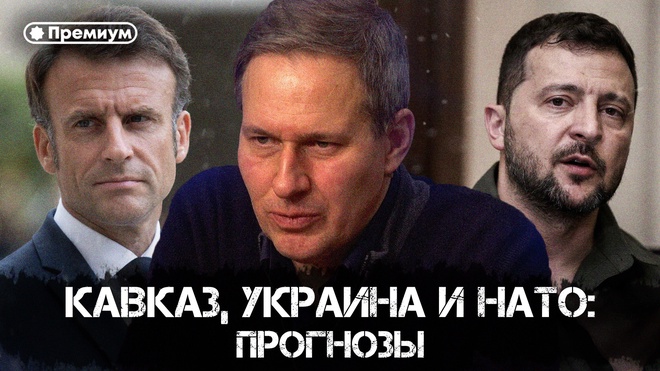 Постер к видео Александр Артамонов | Кавказ, Украина и НАТО: прогнозы | Еженедельная панорама