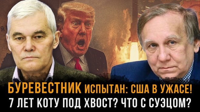 Постер к видео Буревестник испытан: США в ужасе! Семь лет коту под хвост? Что с Суэцом?  | Константин Сивков