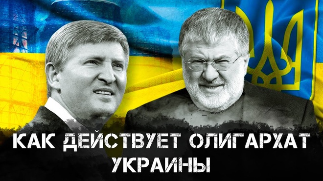 Дмитрий Василец | Как действует олигархат Украины