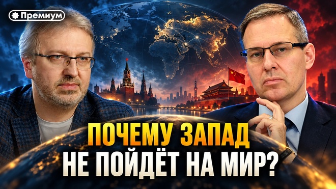 Постер к видео Александр Артамонов | ПОЧЕМУ ЗАПАД НЕ ПОЙДЁТ НА МИР?