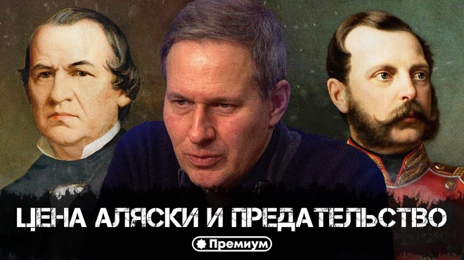 Постер к видео Лекция 26 | Цена Аляски и предательство | Александр Артамонов | Русский поворот на Восток