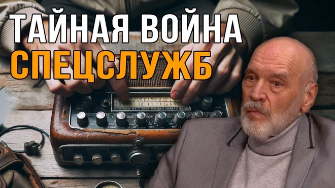 Тайная война спецслужб | Геннадий Соколов