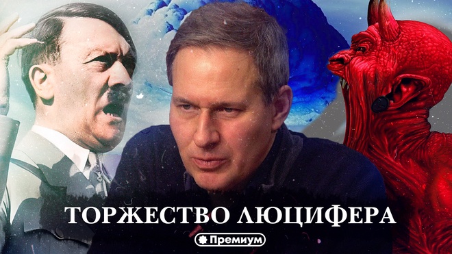 Лекция 14 | Торжество Люцифера | Тайные общества и Ватикан | Александр Артамонов