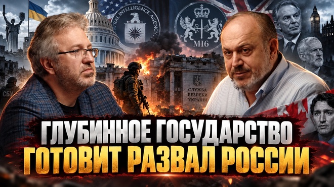Постер к видео ГЛУБИННОЕ ГОСУДАРСТВО ГОТОВИТ РАЗВАЛ РОССИИ | Александр Колпакиди
