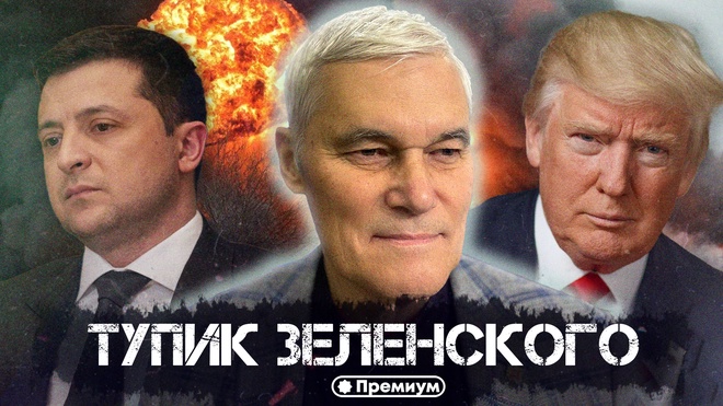 Константин Сивков | Тупик Зеленского | Актуальные События
