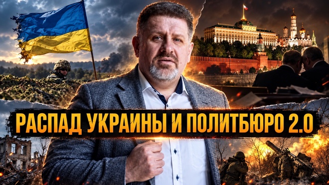 Постер к видео Распад Украины и «Политбюро 2.0»: КАК УСТРОЕНА ВЛАСТЬ в России | Константин Бондаренко