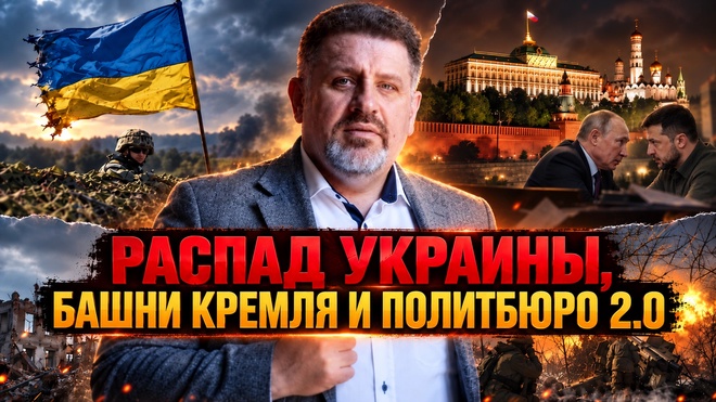 Постер к видео Распад Украины и «Политбюро 2.0»: КАК УСТРОЕНА ВЛАСТЬ в России | Константин Бондаренко