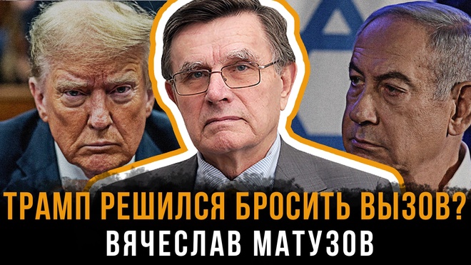 Постер к видео Трамп решился бросить вызов? | Вячеслав Матузов