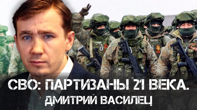 СВО: партизаны 21 века | Дмитрий Василец