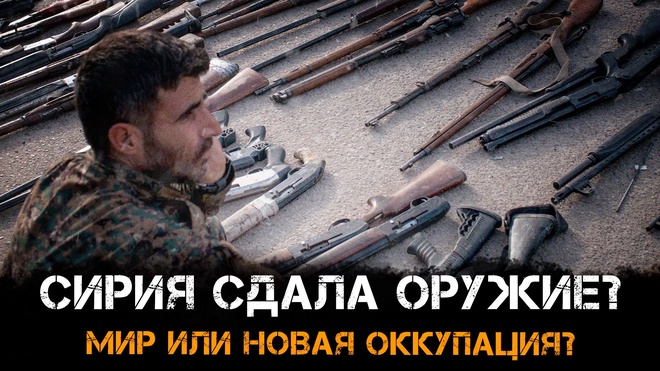 Постер к видео Сирия сдала оружие? Мир или новая оккупация? | Адель Муса