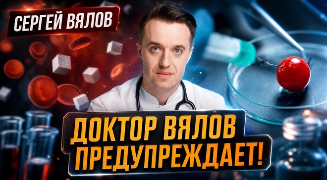 Постер к видео Доктор Вялов предупреждает! | Сергей Вялов