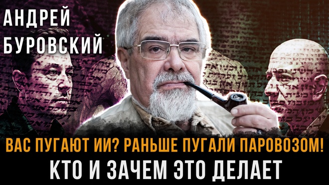 Постер к видео Вас пугают ИИ? Раньше пугали ПАРОВОЗОМ! КТО и ЗАЧЕМ это делает | Андрей Буровский