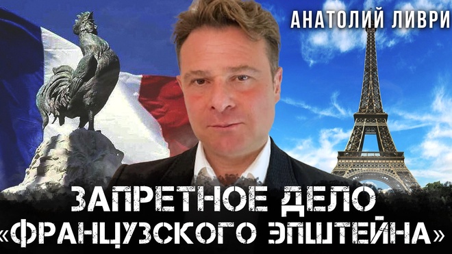 Постер к видео Запретное дело "Французского Эпштейна" | Анатолий Ливри