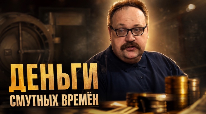 Постер к видео ДЕНЬГИ СМУТНЫХ ВРЕМЁН. Кто на самом деле оплатил Нидерландскую революцию | Фёдор Лисицын