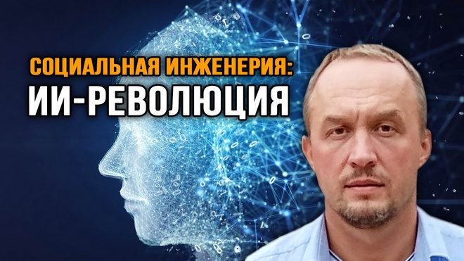 Роман Голунов. Социальная инженерия и искусственный интеллект.
