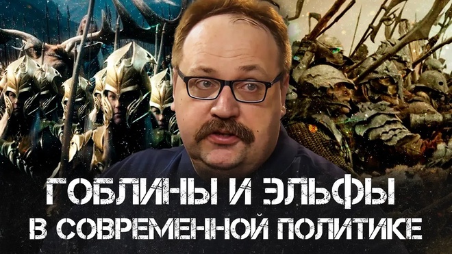 Как мифы о гоблинах и эльфах проникли в современную политику | Фёдор Лисицын