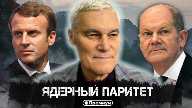 Константин Сивков | Ядерный паритет | Актуальные События