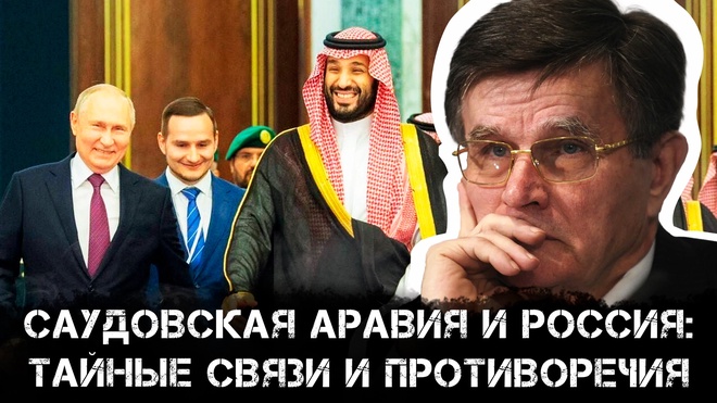 Постер к видео Саудовская Аравия и Россия: тайные связи и противоречия | Вячеслав Матузов
