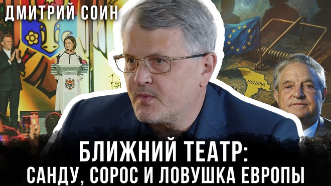 Постер к видео Дмитрий Соин | Ближний театр: Санду, Сорос и ловушка Европы