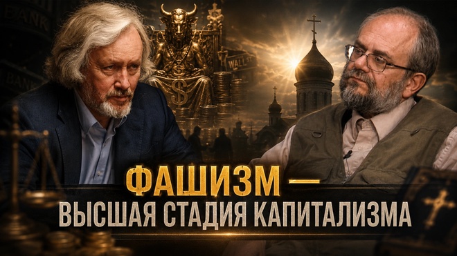 Постер к видео ФАШИЗМ — ВЫСШАЯ СТАДИЯ КАПИТАЛИЗМА! КТО СТРОИТ НОВЫЙ ВАВИЛОН | Игорь Шишкин и Владимир Василик