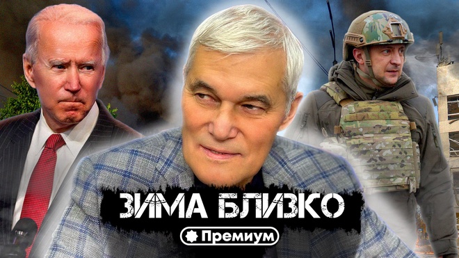 Константин Сивков | Зима Близко | Актуальные События 