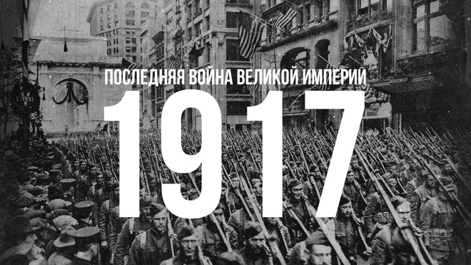 1917: последняя война великой империи | Константин Залесский