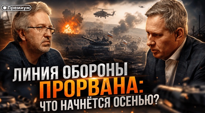 Постер к видео Александр Артамонов | Линия обороны прорвана: что начнется ОСЕНЬЮ? | Еженедельная Панорама