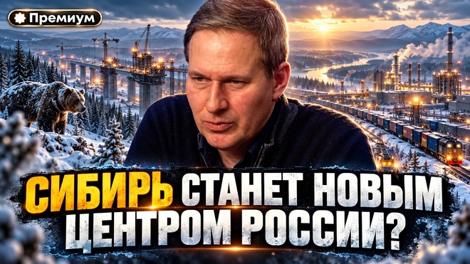 Постер к видео Александр Артамонов | СИБИРЬ СТАНЕТ НОВЫМ ЦЕНТРОМ РОССИИ?
