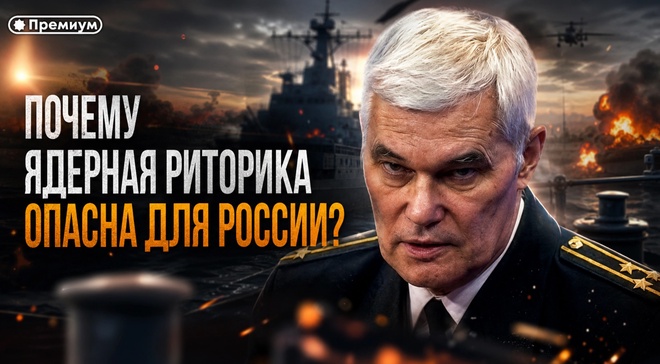 Постер к видео Константин Сивков | Почему ядерная риторика опасна для России?