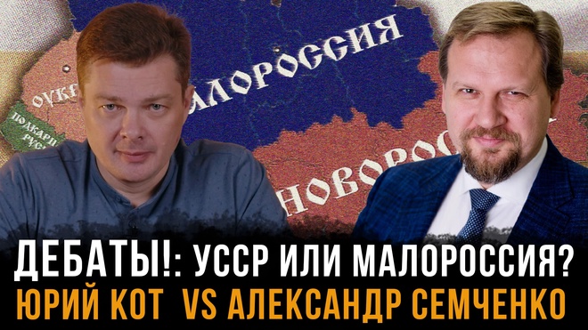 Постер к видео Дебаты | Украина: УССР или Малороссия? | Юрий Кот Vs Александр Семченко