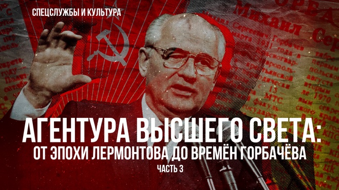 Постер к видео Фёдор Раззаков | Агентура высшего света: от эпохи Лермонтова до времён Горбачёва. Часть 3-я
