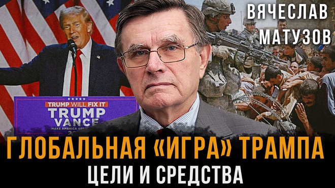 Постер к видео Глобальная «игра» Трампа: Цели и средства | Вячеслав Матузов