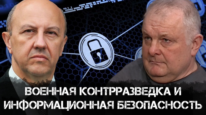 Андрей Фурсов и Александр Доронин | Военная контрразведка и информационная безопасность