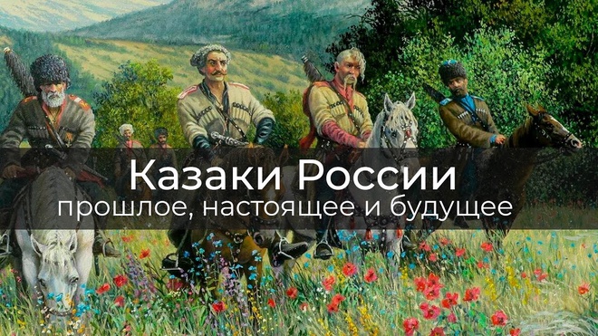 Казаки России: прошлое, настоящие и будущее