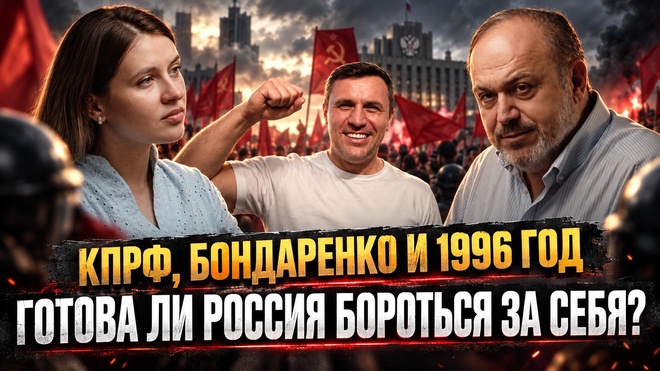 Постер к видео КПРФ, Бондаренко и 1996 год: Готова ли Россия бороться за себя? | Колпакиди и Дерменжи