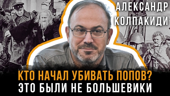Постер к видео КТО НАЧАЛ УБИВАТЬ ПОПОВ? Это были не большевики | Александр Колпакиди