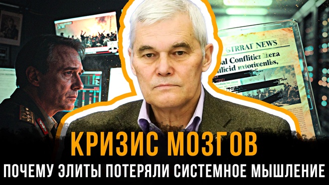 Постер к видео КРИЗИС МОЗГОВ: Почему элиты потеряли системное мышление | Константин Сивков и Вера Кузьмина