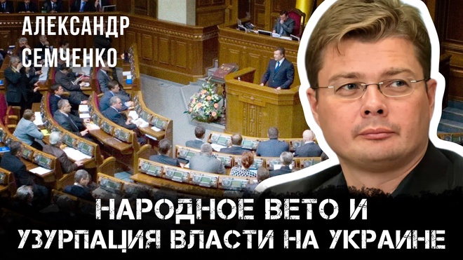 Постер к видео Народное вето и узурпация власти на Украине | Александр Семченко