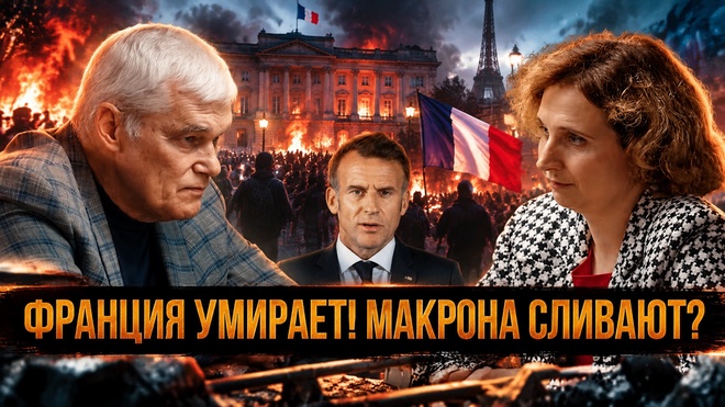 Постер к видео Константин Сивков и Ксения Трачук | Макрон теряет Францию? Миграция, бунты и борьба за власть