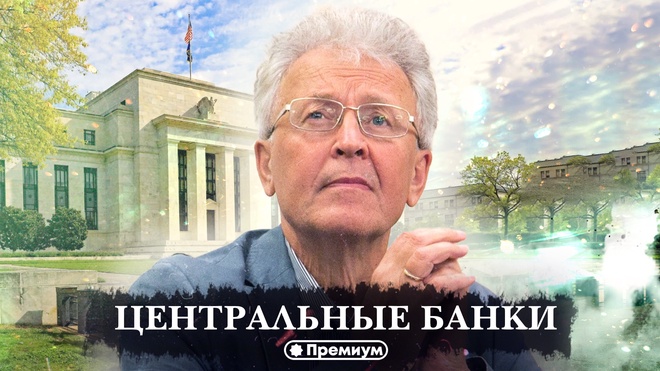 Валентин Катасонов | Центральные Банки | Лекция 1