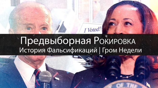 Предвыборная Рокировка | История Фальсификаций | Гром Недели
