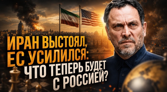 Постер к видео Иран выстоял, ЕС усилился:  что теперь будет с Россией? | Максим Шевченко