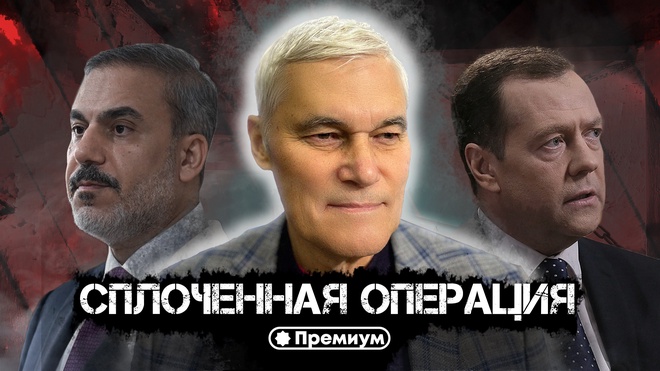Константин Сивков | Сплоченная Операция | Актуальные События 