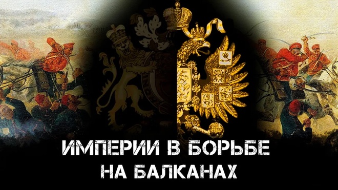 Империи в борьбе на Балканах. Дионис Каптарь
