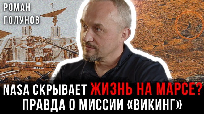 Постер к видео NASA скрывает жизнь на Марсе? Правда о миссии «Викинг» | Роман Голунов