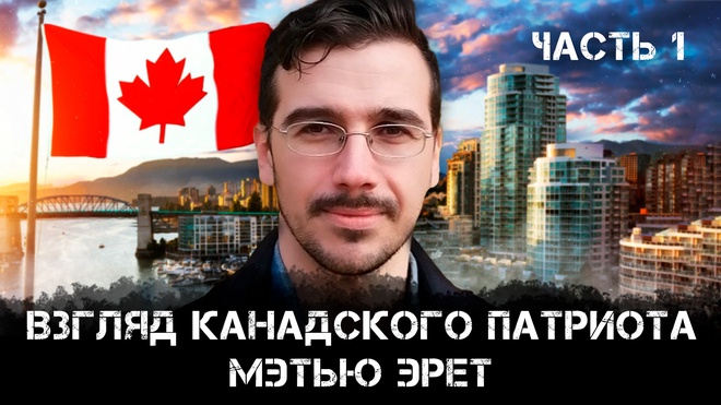 Взгляд канадского патриота | Часть 1 | Мэтью Эрет