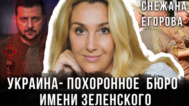 Постер к видео Снежана Егорова | Украина - похоронное бюро  имени Зеленского