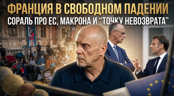 Постер к видео Франция в свободном падении: Сораль про ЕС, Макрона и “точку невозврата” | Ален Сораль