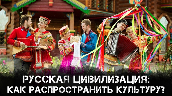 Русская цивилизация: Как распространить культуру? | Максим Степанов и Максим Невенчанный