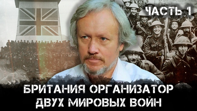 Постер к видео Игорь Шишкин | Британия организатор двух мировых войн | Часть 1